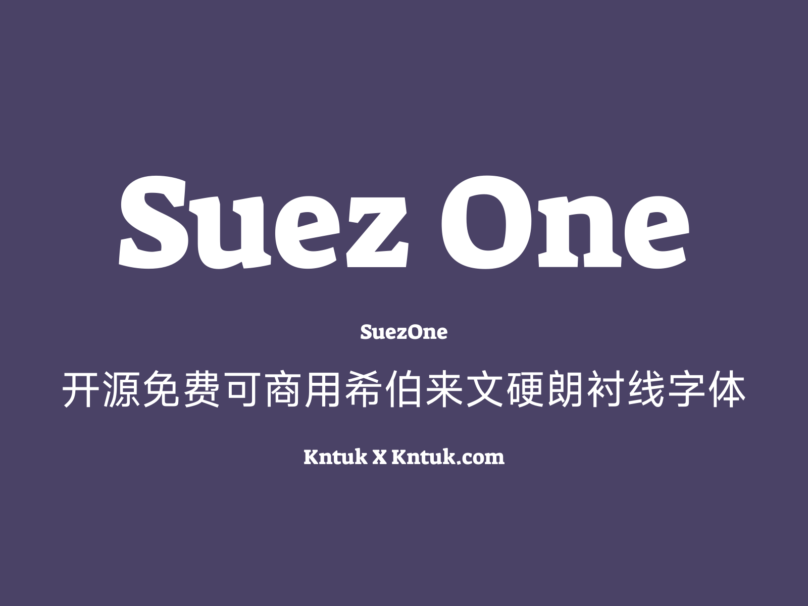 Suez One 开源免费可商用希伯来文硬朗衬线字体