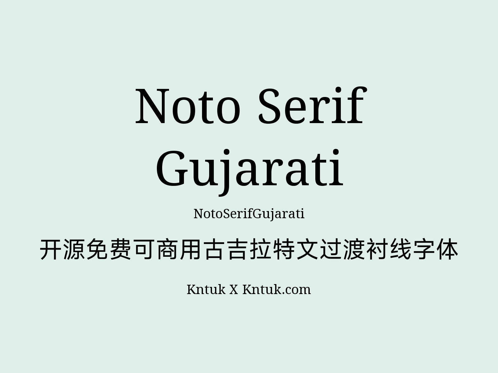 Noto Serif Gujarati 开源免费可商用古吉拉特文过渡衬线字体