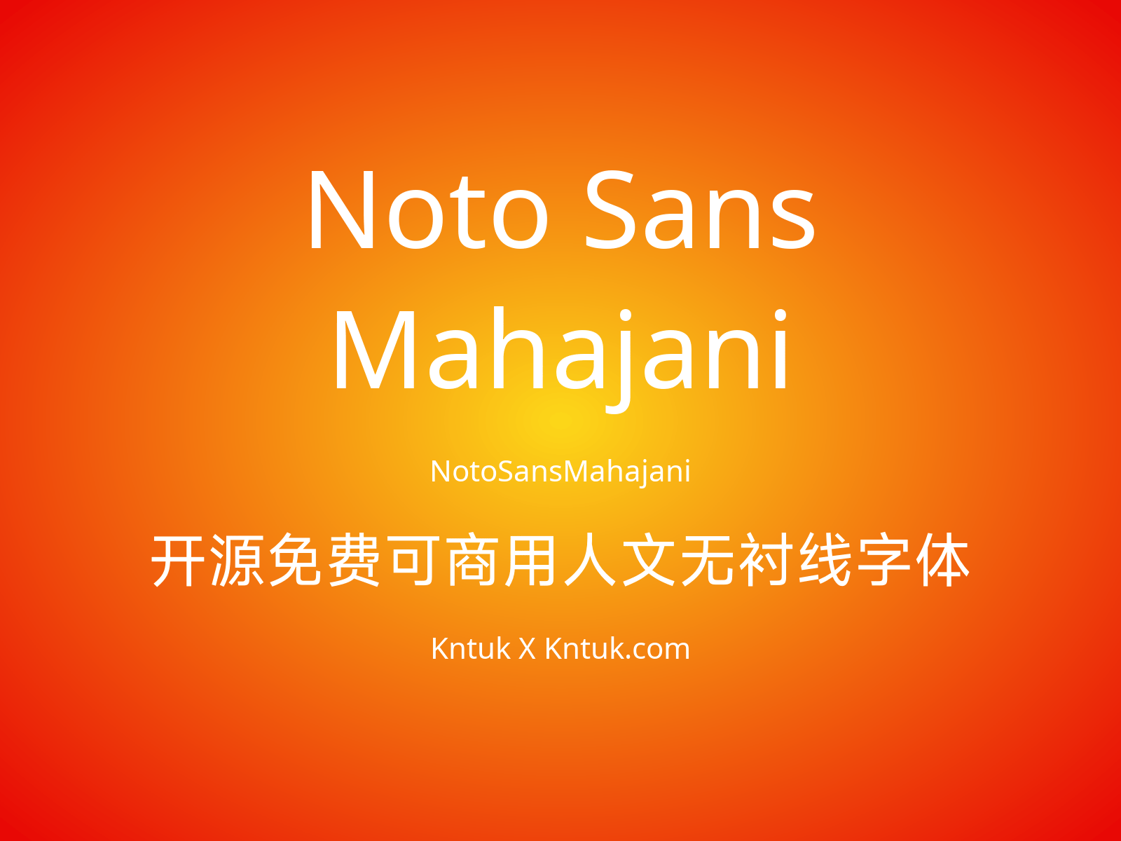 Noto Sans Mahajani 开源免费可商用人文无衬线字体