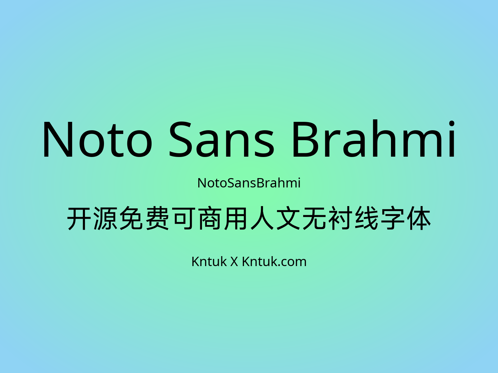 Noto Sans Brahmi 开源免费可商用人文无衬线字体