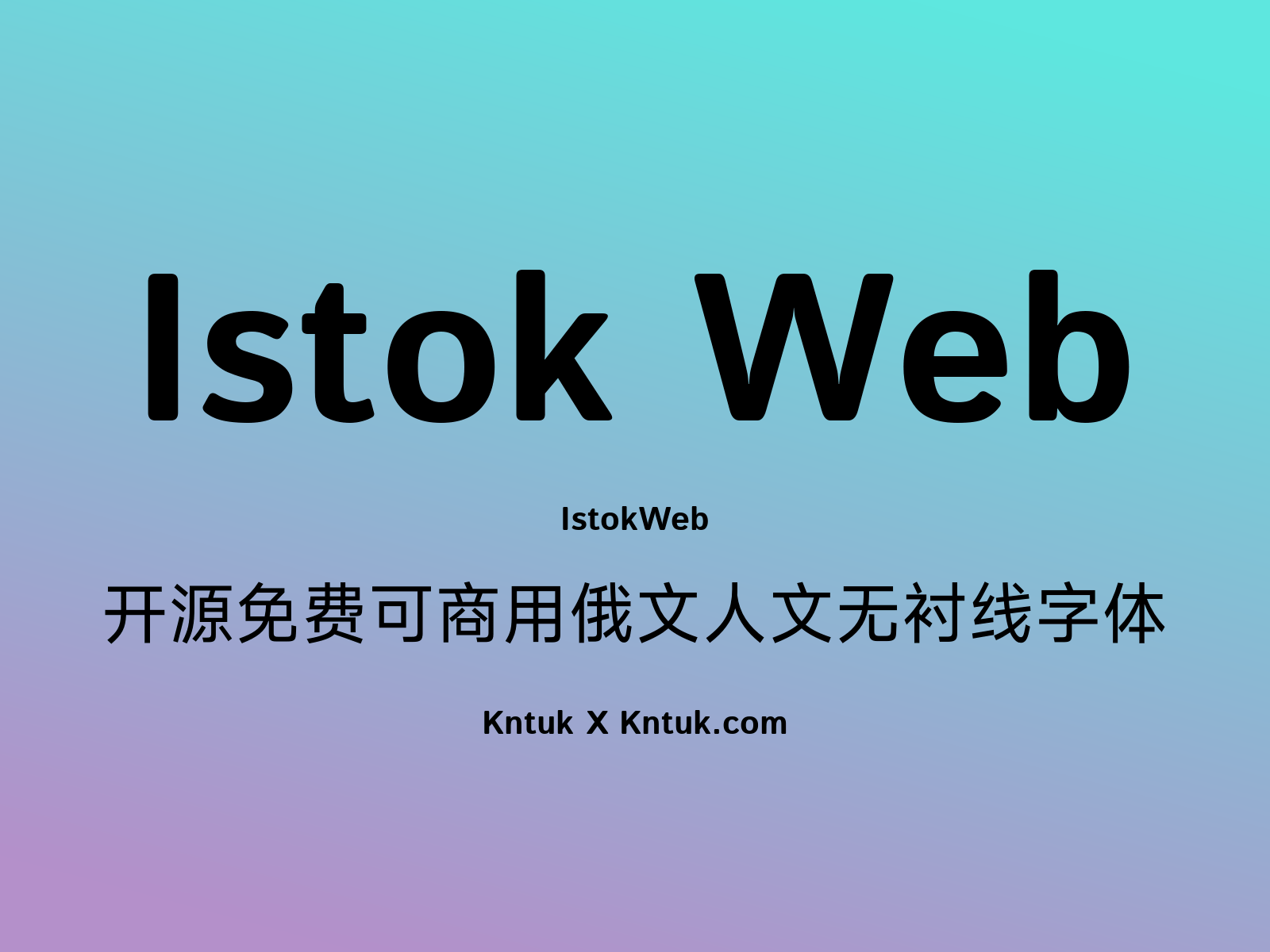 Istok Web 开源免费可商用俄文人文无衬线字体