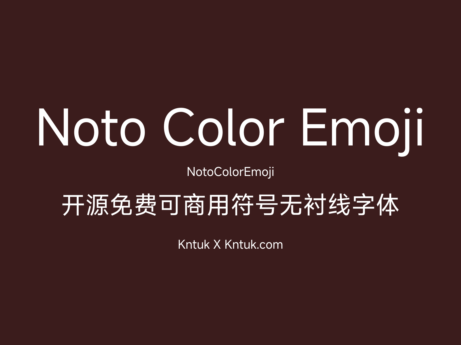 Noto Color Emoji 开源免费可商用符号无衬线字体