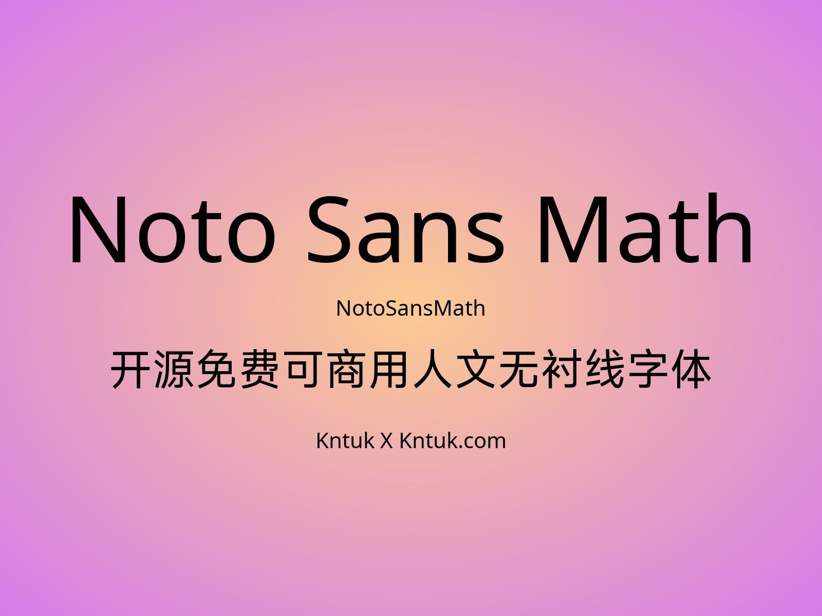 Noto Sans Math 开源免费可商用人文无衬线字体