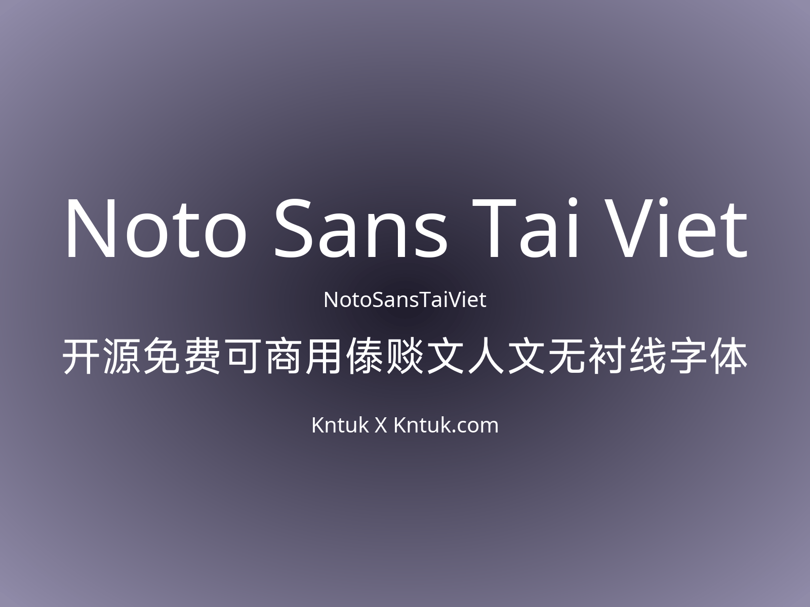 Noto Sans Tai Viet 开源免费可商用傣赕文人文无衬线字体