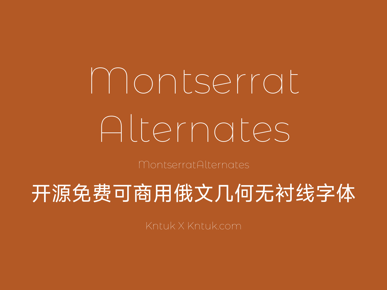Montserrat Alternates 开源免费可商用俄文几何无衬线字体