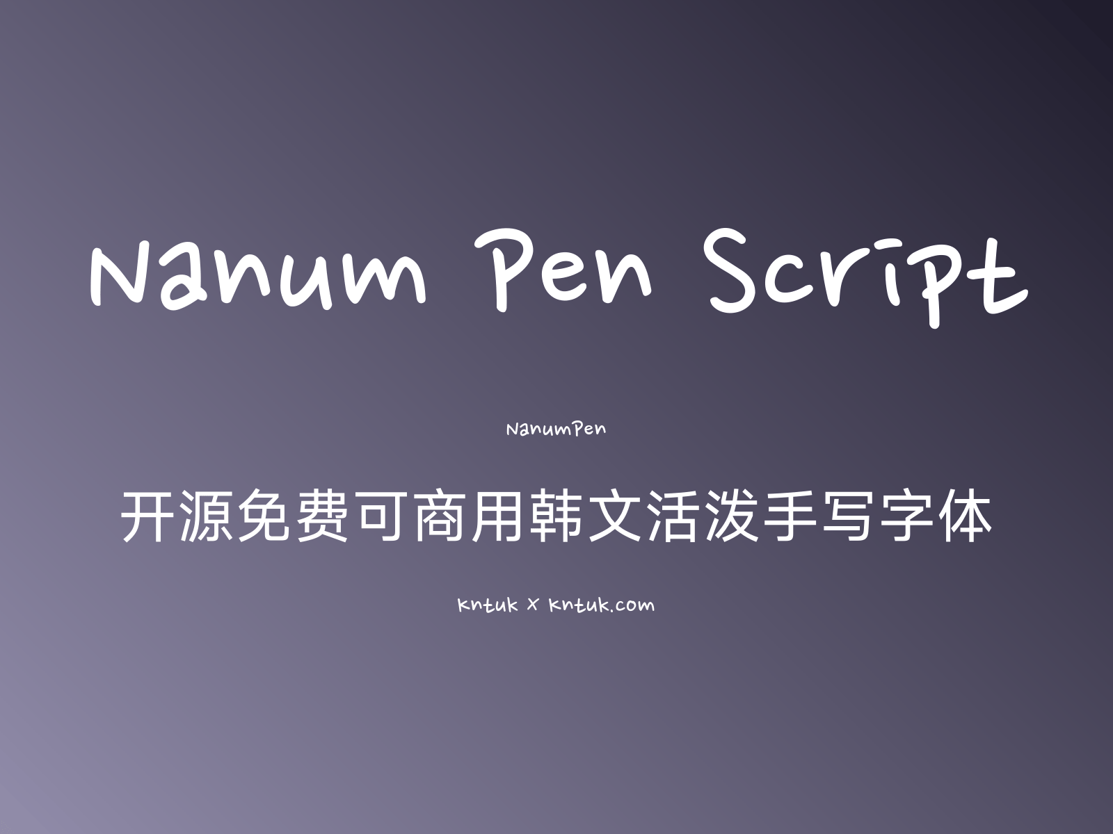 Nanum Pen Script 开源免费可商用韩文活泼手写字体