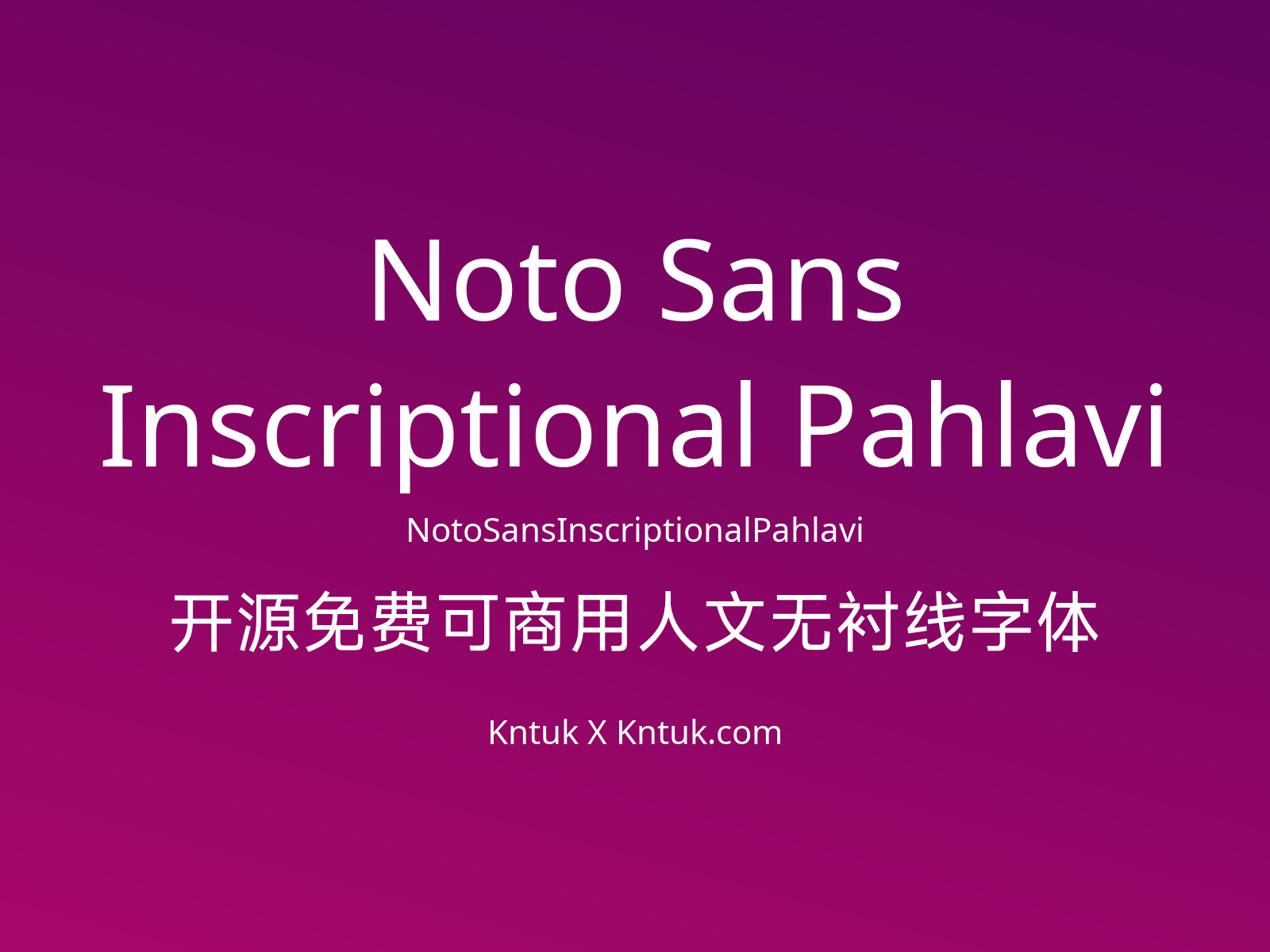 Noto Sans Inscriptional Pahlavi 开源免费可商用人文无衬线字体