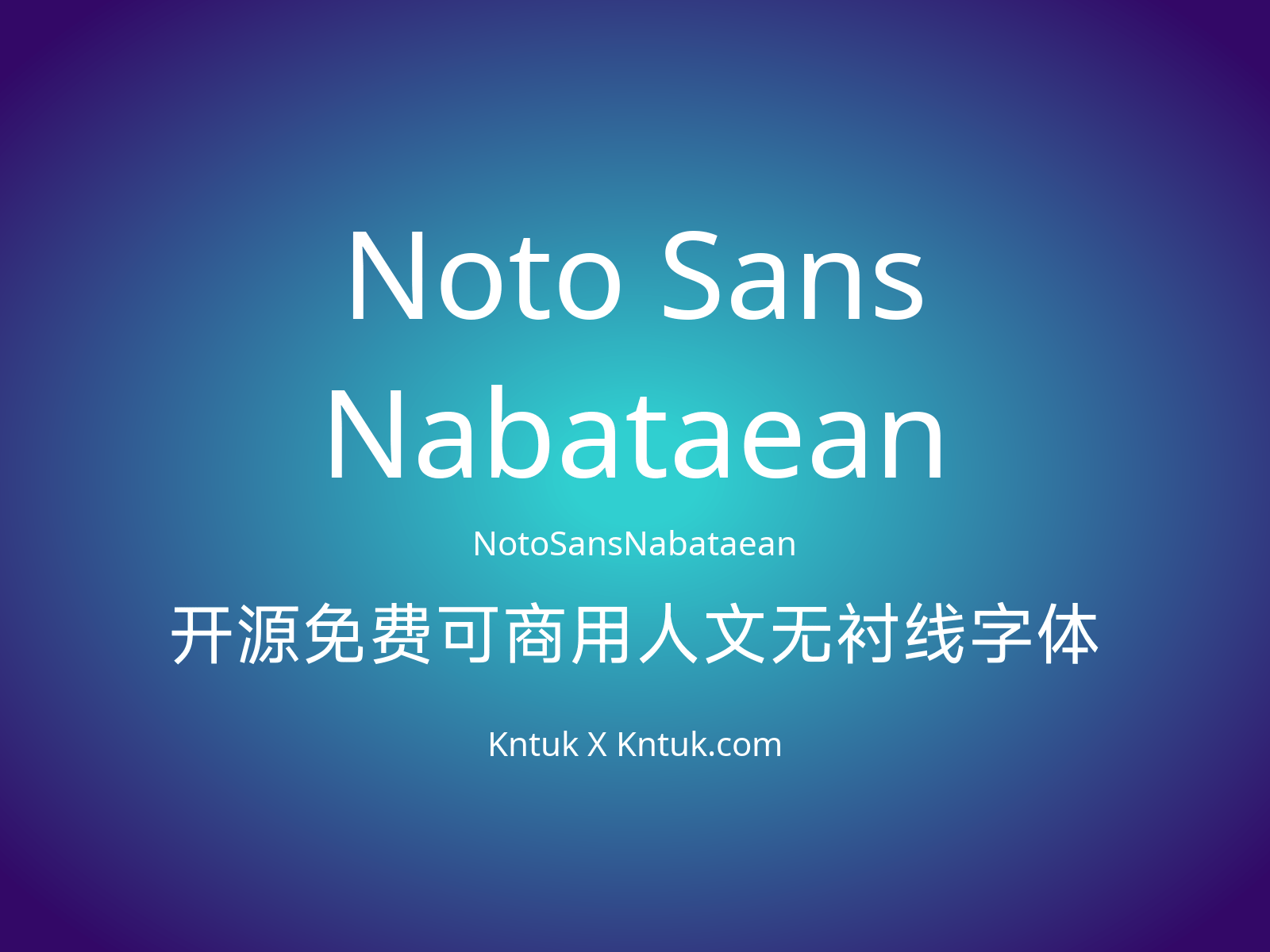Noto Sans Nabataean 开源免费可商用人文无衬线字体