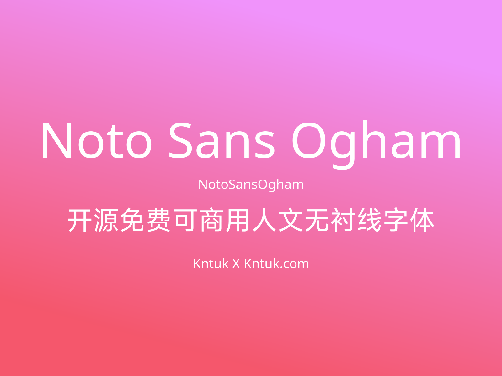 Noto Sans Ogham 开源免费可商用人文无衬线字体