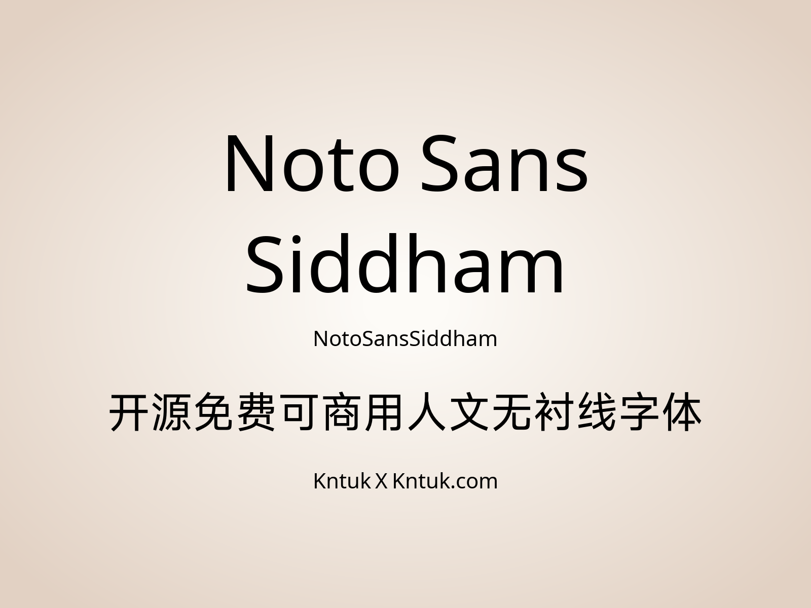 Noto Sans Siddham 开源免费可商用人文无衬线字体