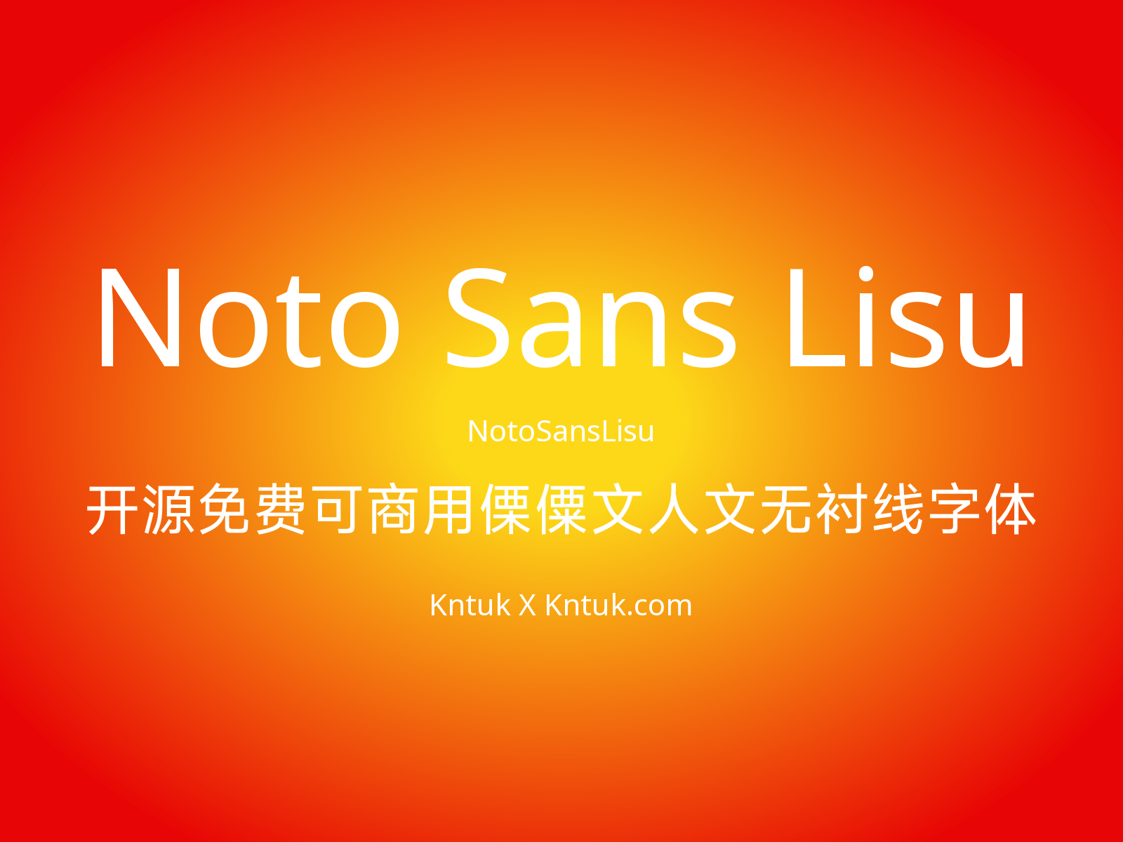 Noto Sans Lisu 开源免费可商用傈僳文人文无衬线字体