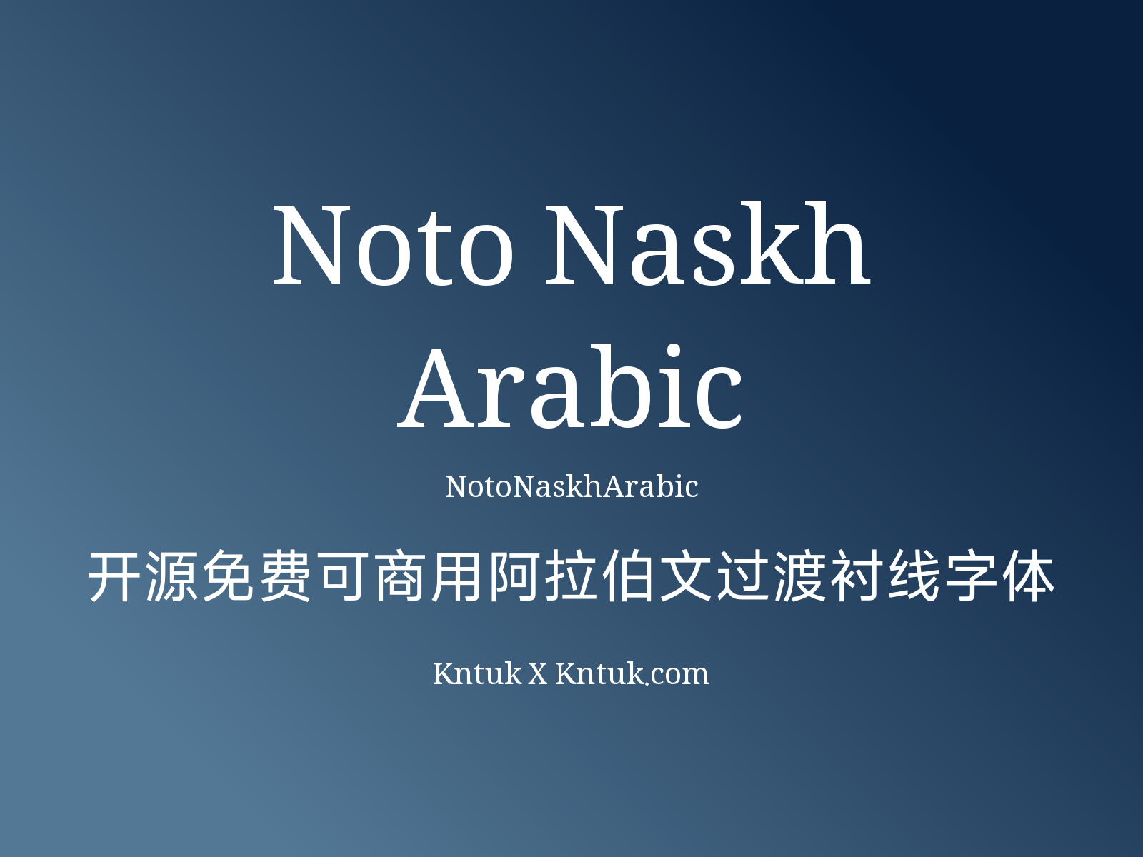 Noto Naskh Arabic 开源免费可商用阿拉伯文过渡衬线字体
