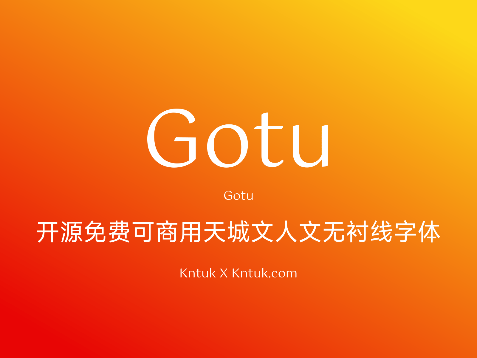 Gotu 开源免费可商用天城文人文无衬线字体