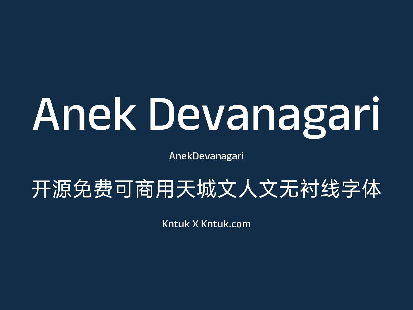 Anek Devanagari 开源免费可商用天城文人文无衬线字体