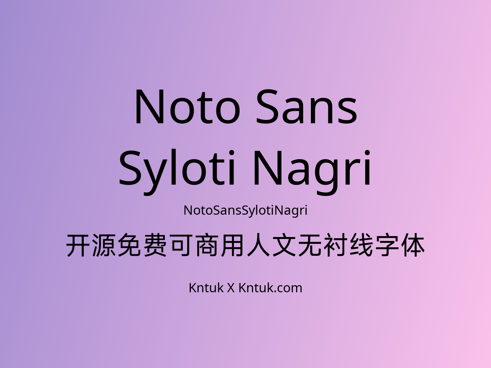 Noto Sans Syloti Nagri 开源免费可商用人文无衬线字体