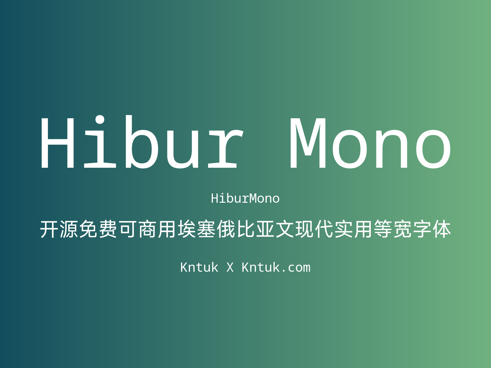 Hibur Mono 开源免费可商用埃塞俄比亚文现代实用等宽字体