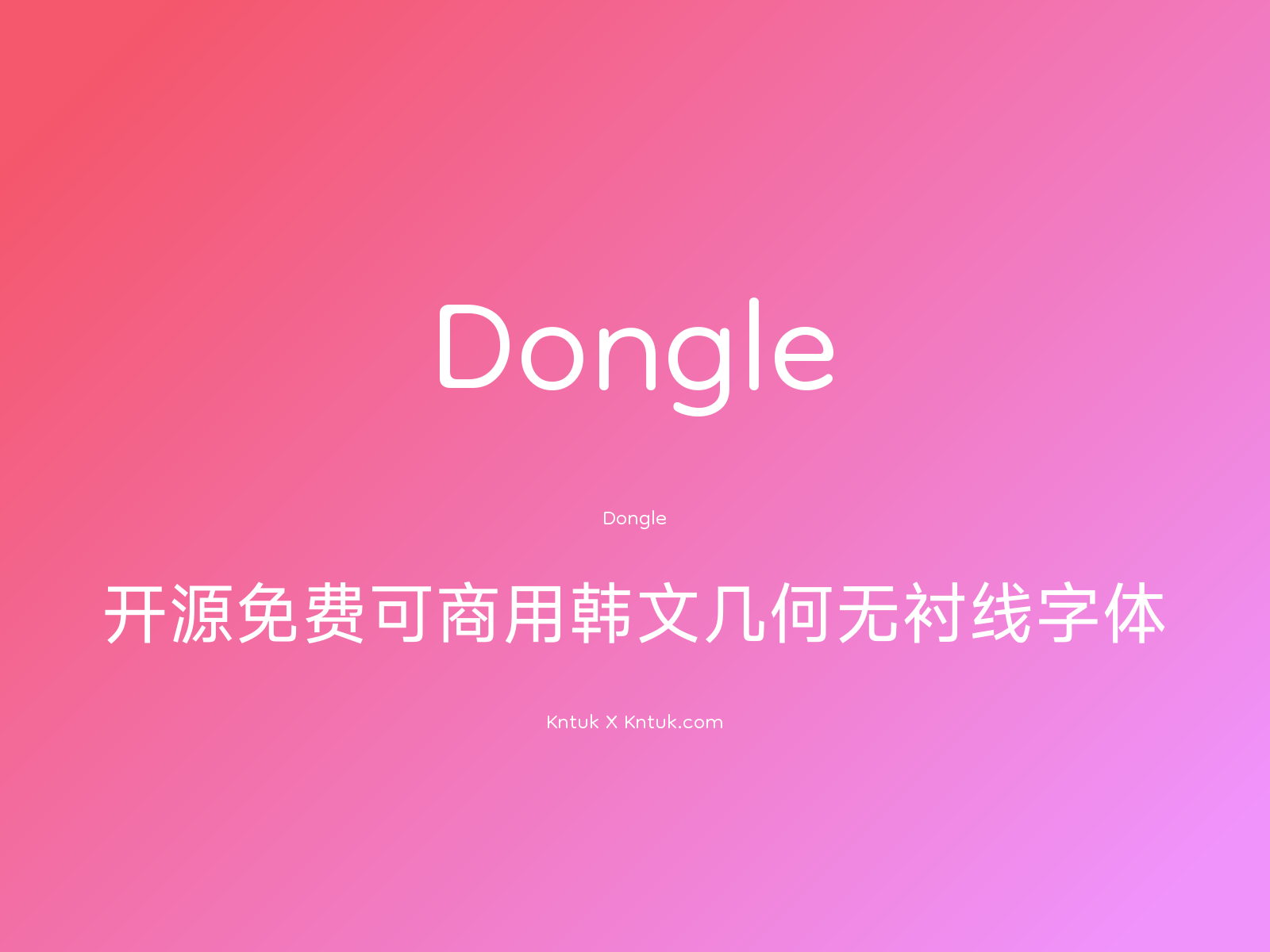 Dongle 开源免费可商用韩文几何无衬线字体