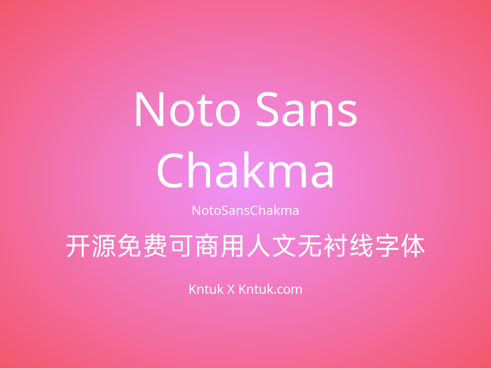 Noto Sans Chakma 开源免费可商用人文无衬线字体