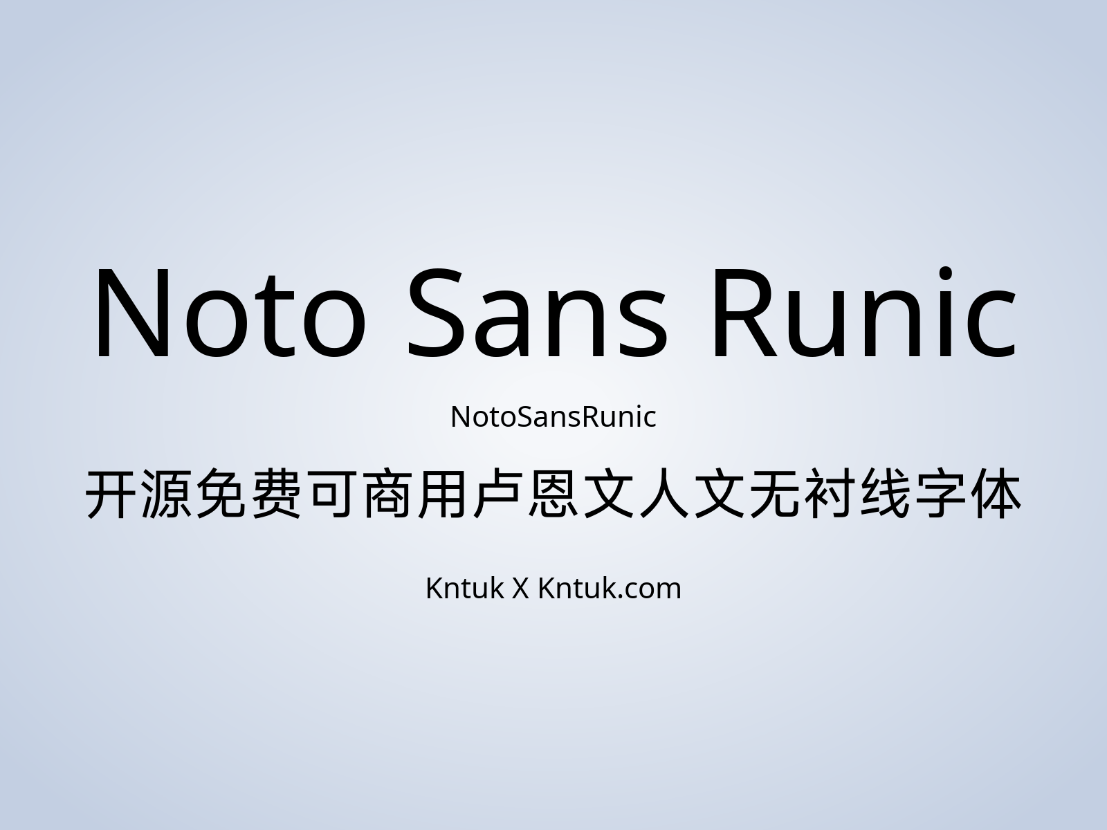 Noto Sans Runic 开源免费可商用卢恩文人文无衬线字体