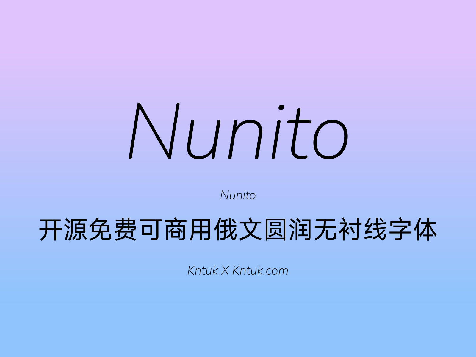 Nunito 开源免费可商用俄文圆润无衬线字体