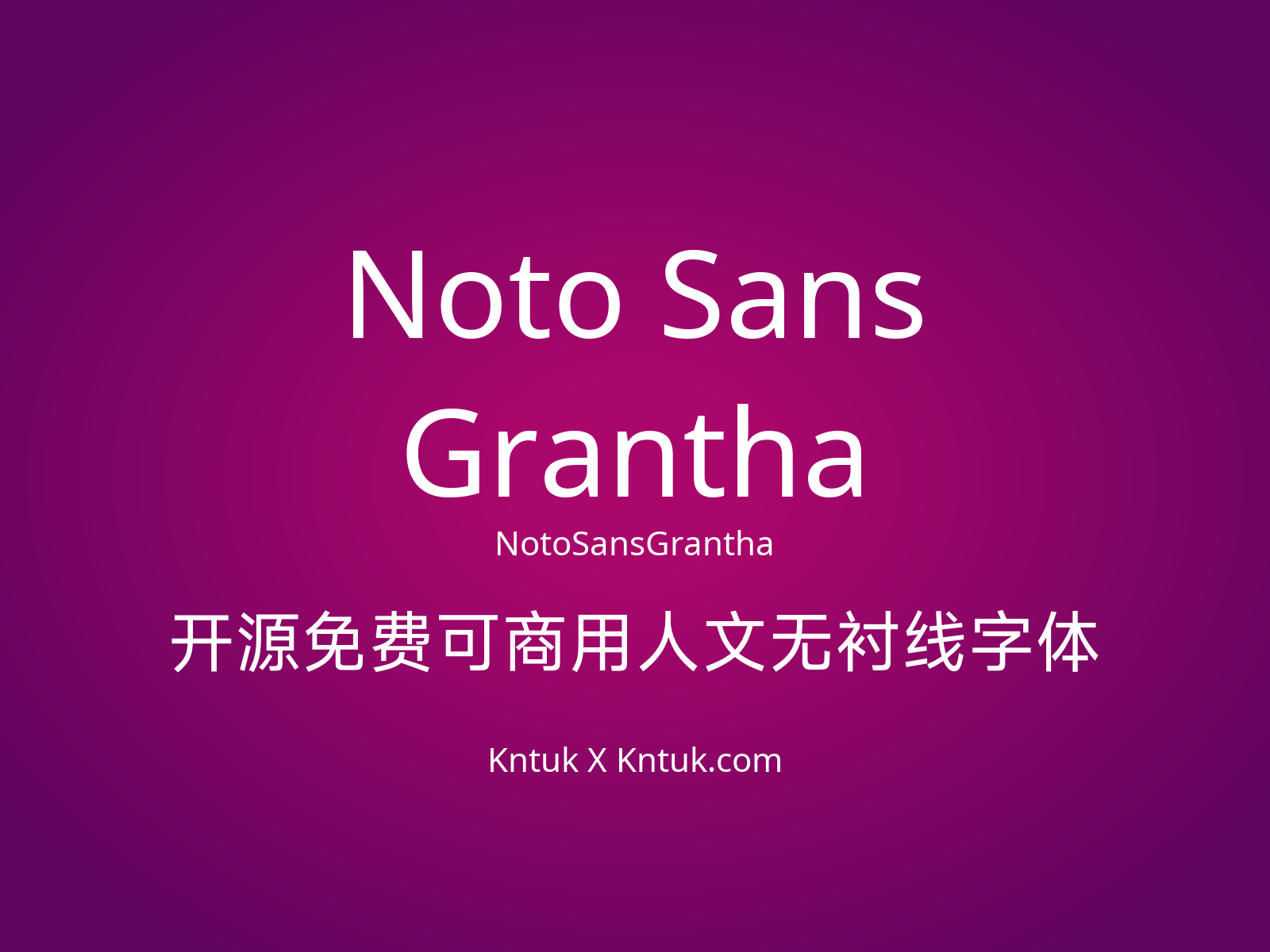 Noto Sans Grantha 开源免费可商用人文无衬线字体