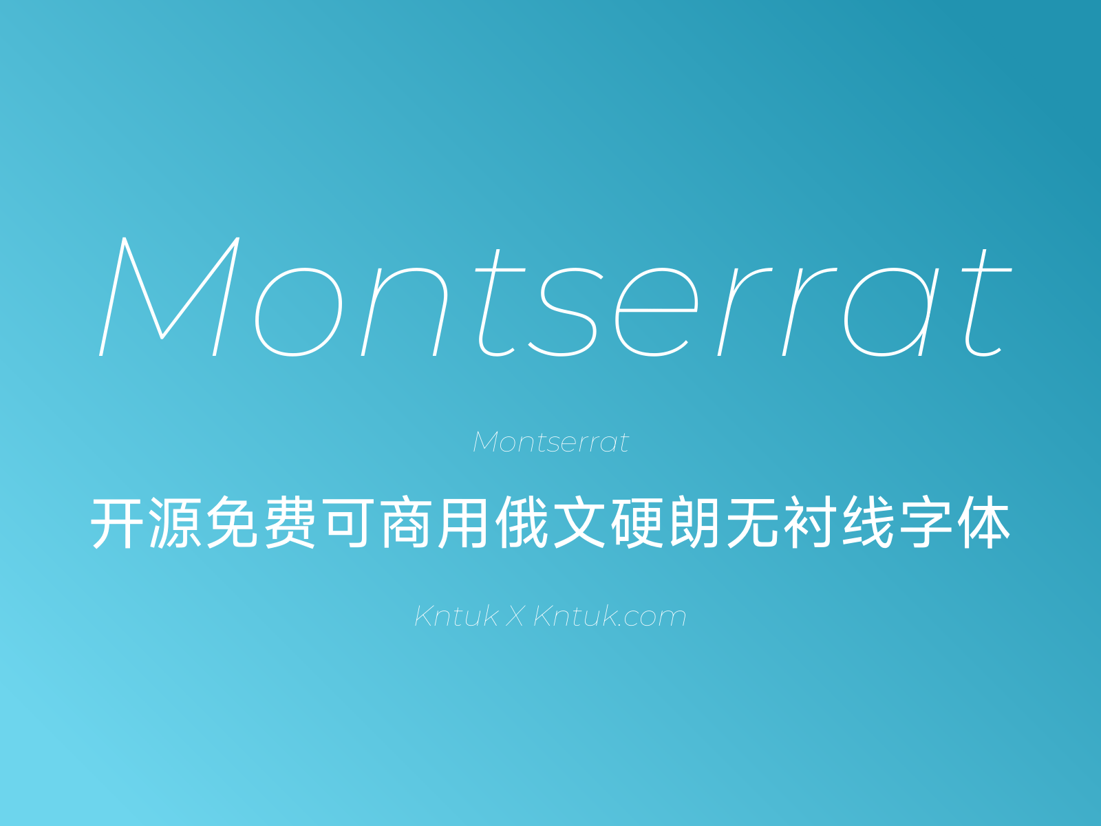 Montserrat 开源免费可商用俄文硬朗无衬线字体