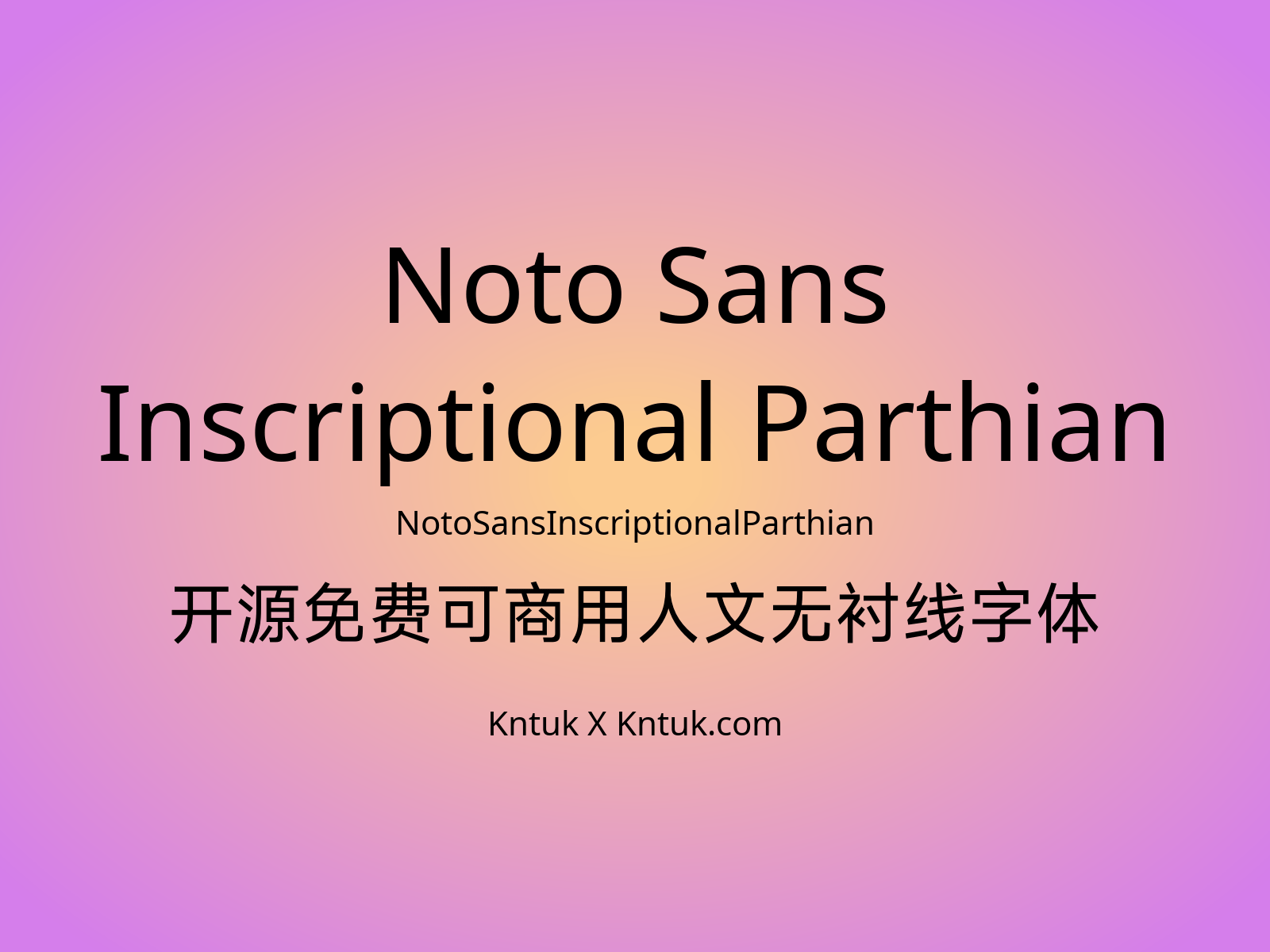 Noto Sans Inscriptional Parthian 开源免费可商用人文无衬线字体