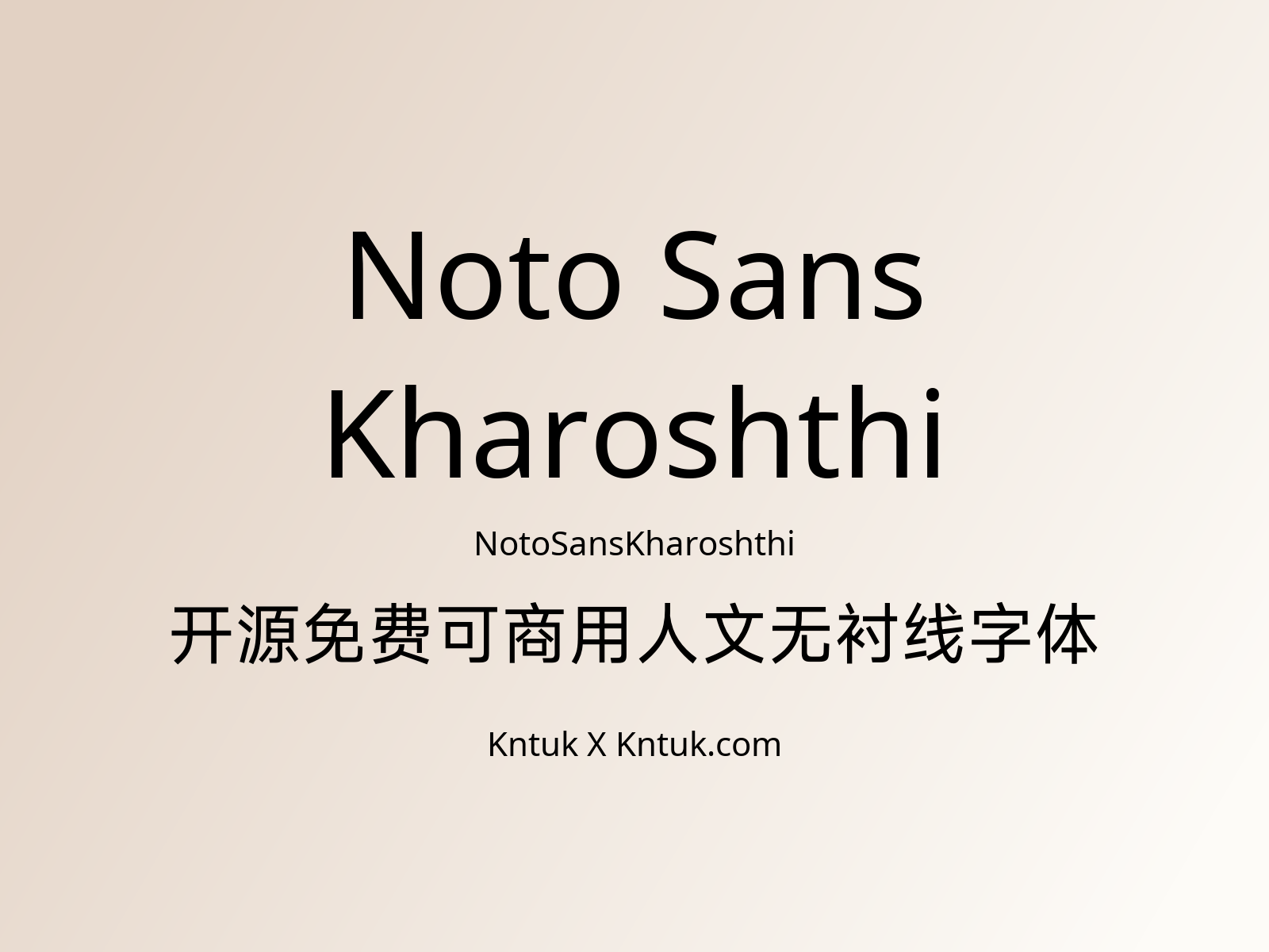 Noto Sans Kharoshthi 开源免费可商用人文无衬线字体