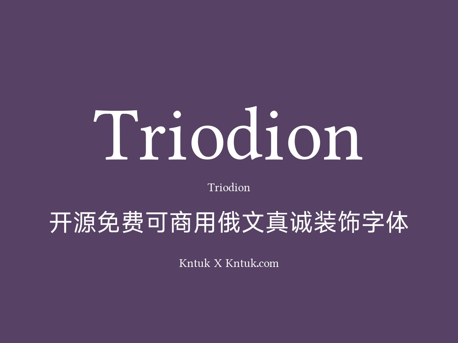 Triodion 开源免费可商用俄文真诚装饰字体