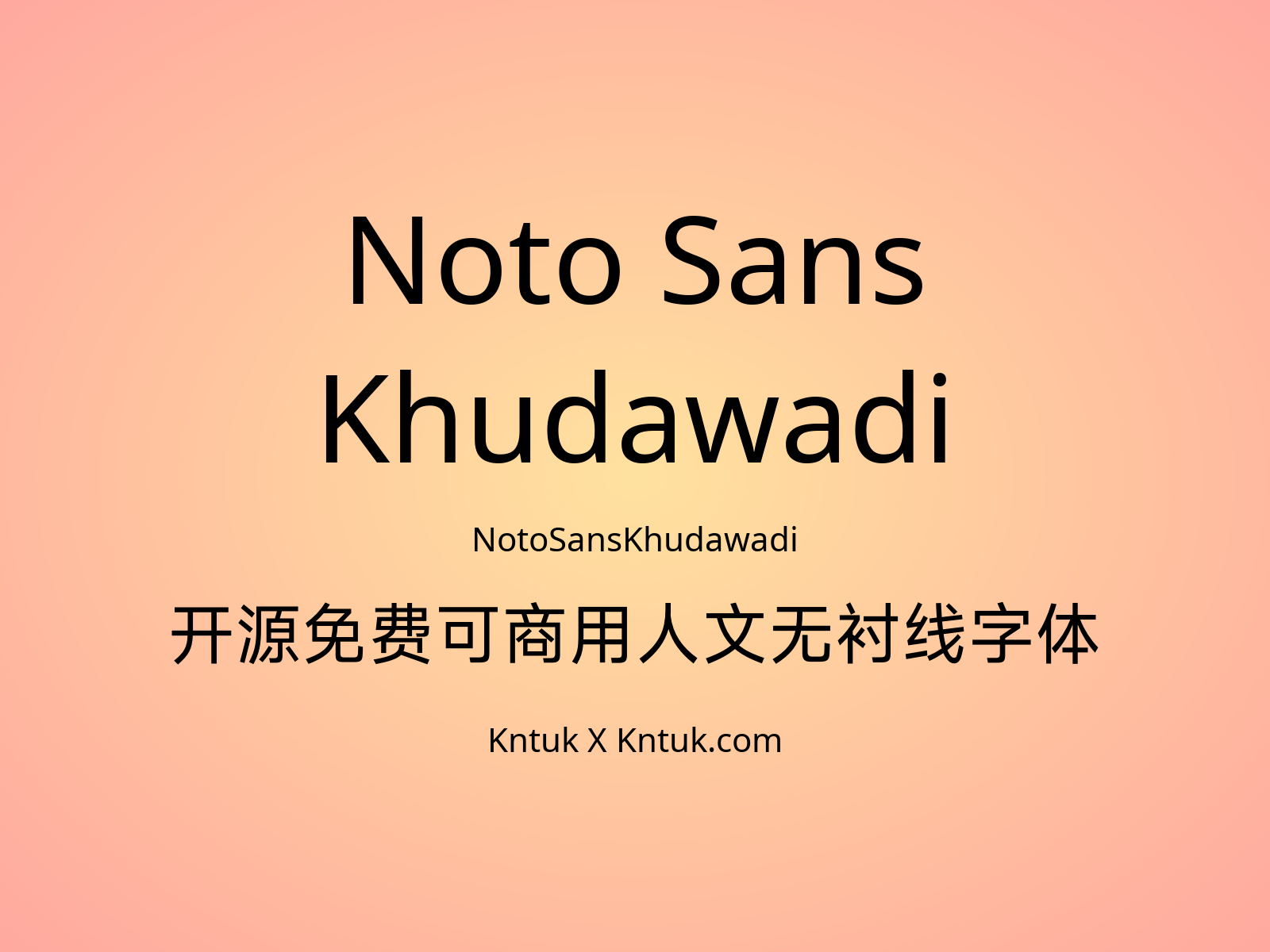 Noto Sans Khudawadi 开源免费可商用人文无衬线字体