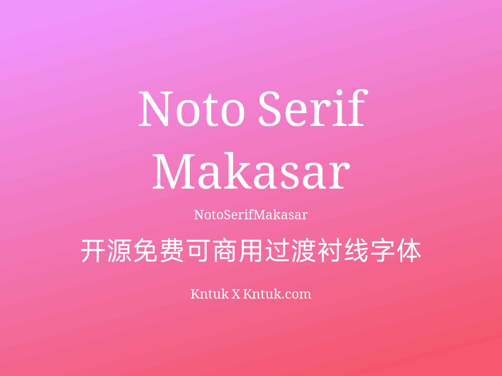 Noto Serif Makasar 开源免费可商用过渡衬线字体