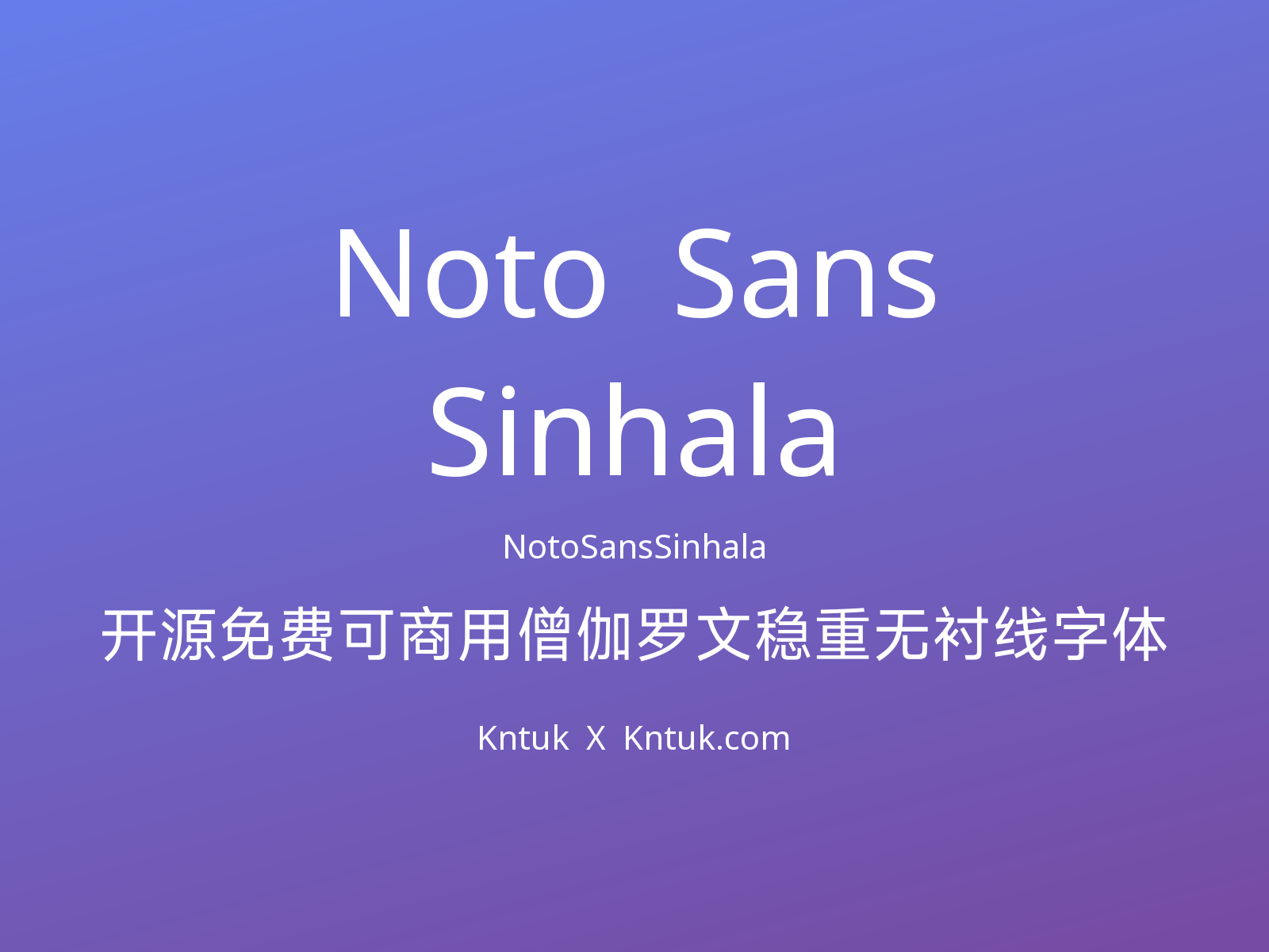 Noto Sans Sinhala 开源免费可商用僧伽罗文稳重无衬线字体