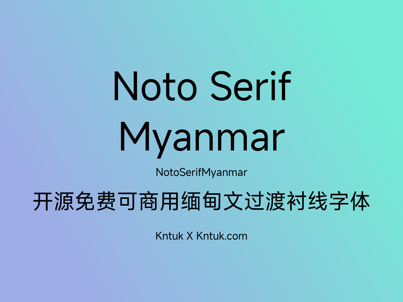 Noto Serif Myanmar 开源免费可商用缅甸文过渡衬线字体